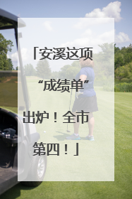 安溪这项“成绩单”出炉！全市第四！